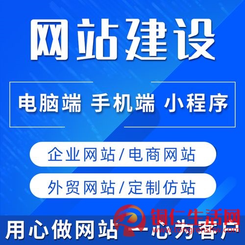 銅仁網(wǎng)站建設(shè)、企業(yè)官網(wǎng)開(kāi)發(fā)、小程序開(kāi)發(fā)、網(wǎng)站搭建800元/個(gè)!全城最低價(jià)!!!